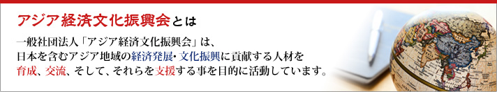 アジア経済文化振興会とは