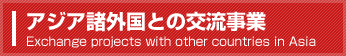 アジア諸外国との交流事業