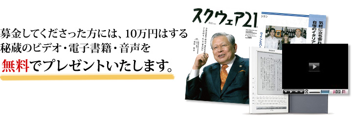 募金してくださった方には、10万円はする秘蔵のビデオ・電子書籍・音声を無料でプレゼントいたします。