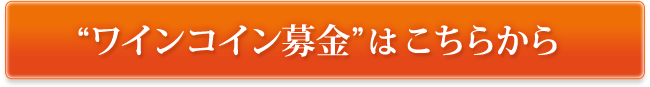 “ワインコイン募金”はこちらから