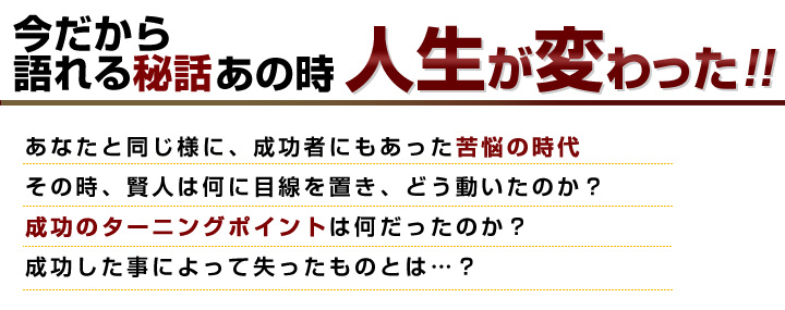 今だから語れる成功者たちの光と影