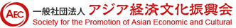 一般社団法人 アジア経済文化振興会